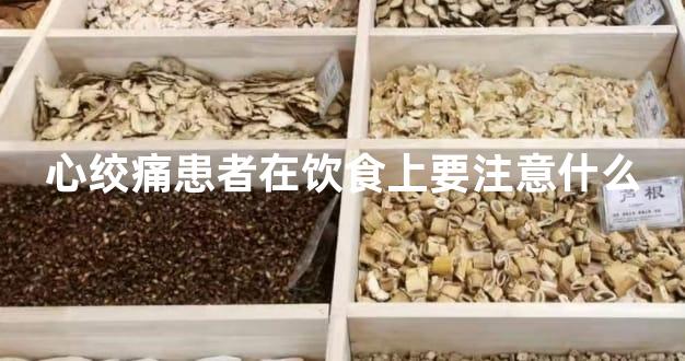 心绞痛患者在饮食上要注意什么