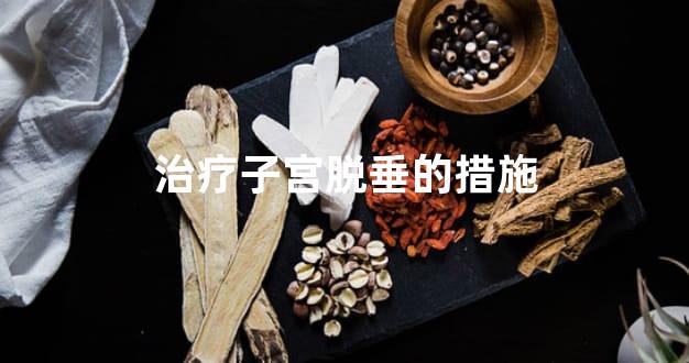 治疗子宫脱垂的措施