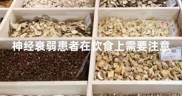 神经衰弱患者在饮食上需要注意