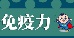 9大法宝提高免疫力 提高免疫力科学有效的方法