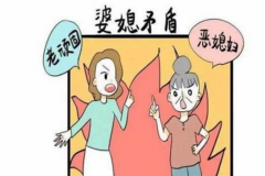 婆媳日常生活的矛盾 多因没有“分寸感”