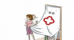 白带乳白色怎么回事？教你如何辨别是否正常