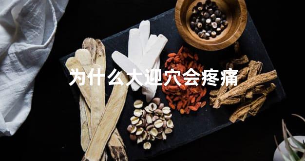 为什么大迎穴会疼痛