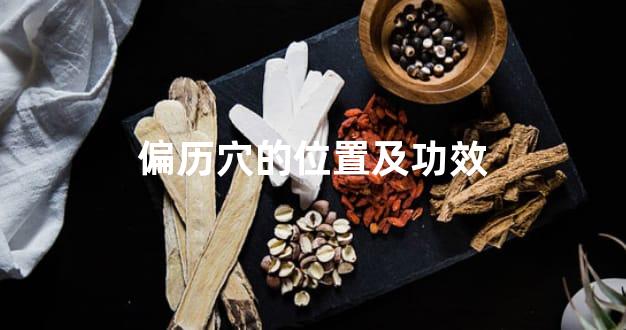 偏历穴的位置及功效