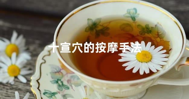 十宣穴的按摩手法