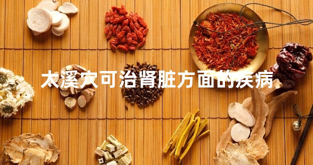 太溪穴可治肾脏方面的疾病