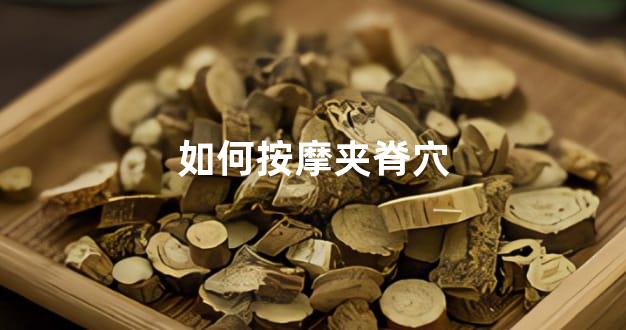 如何按摩夹脊穴