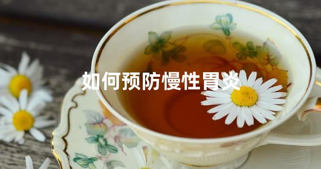 如何预防慢性胃炎