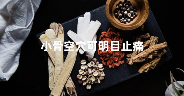 小骨空穴可明目止痛
