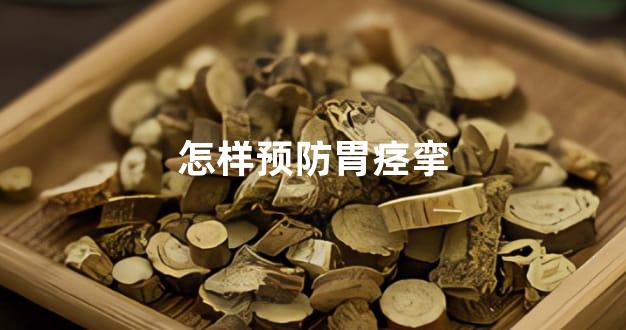 怎样预防胃痉挛