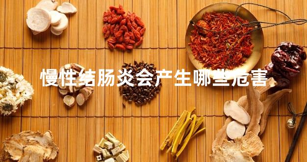 慢性结肠炎会产生哪些危害