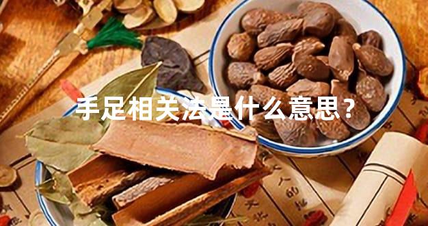 手足相关法是什么意思？