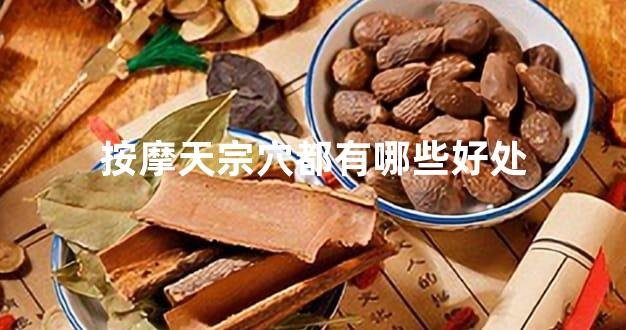 按摩天宗穴都有哪些好处
