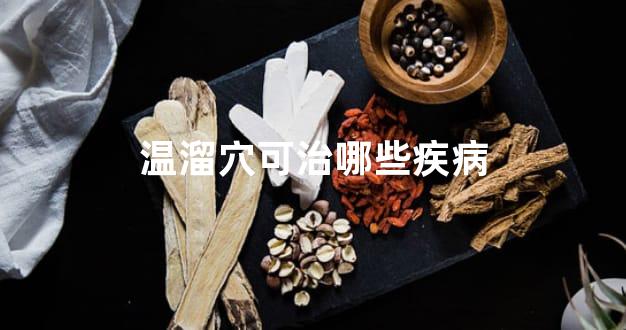 温溜穴可治哪些疾病