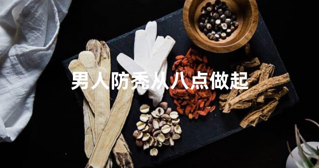 男人防秃从八点做起