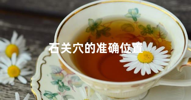 石关穴的准确位置