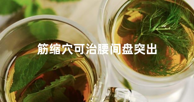 筋缩穴可治腰间盘突出