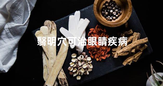 翳明穴可治眼睛疾病