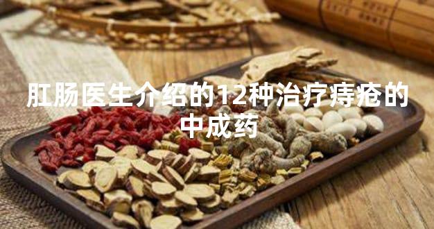 肛肠医生介绍的12种治疗痔疮的中成药
