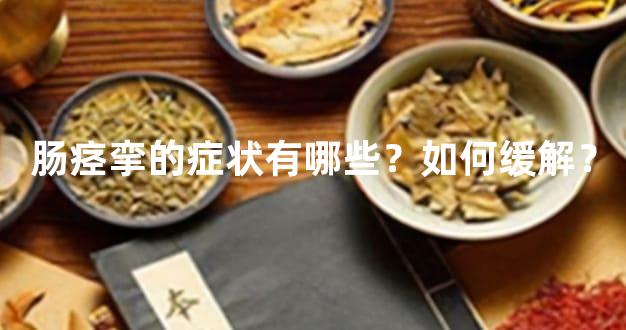 肠痉挛的症状有哪些？如何缓解？