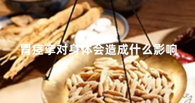 胃痉挛对身体会造成什么影响