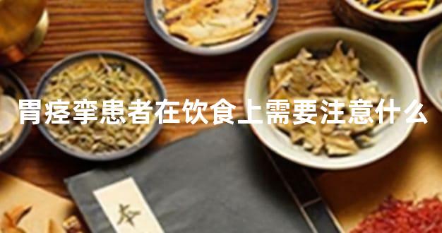 胃痉挛患者在饮食上需要注意什么