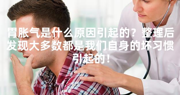 胃胀气是什么原因引起的？整理后发现大多数都