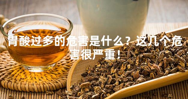 胃酸过多的危害是什么？这几个危害很严重！