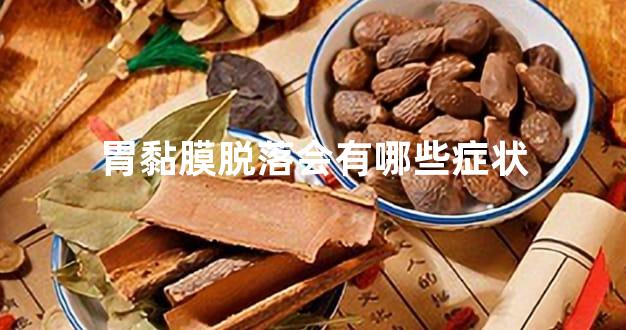 胃黏膜脱落会有哪些症状