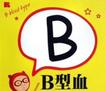 B型血的性格怎么样 B型血的人怎么样呢