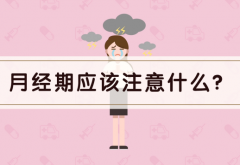 经期怎么吃？女生经期饮食禁忌事项